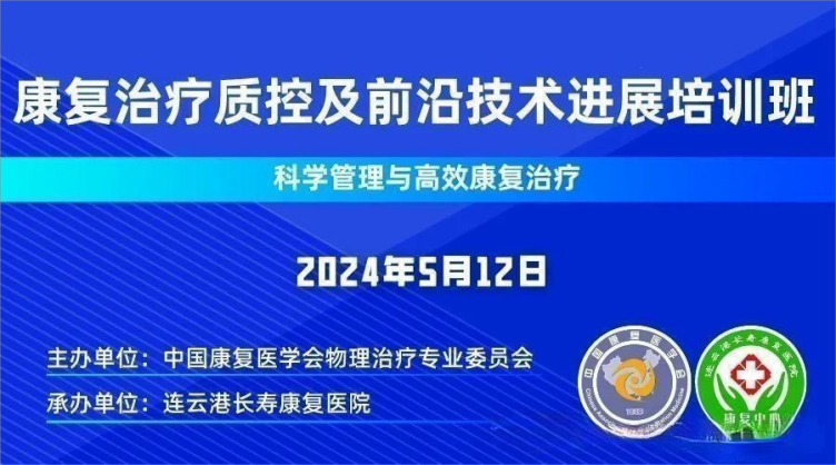 中國康復(fù)醫(yī)學(xué)會物理治療專業(yè)委員會康復(fù)治療質(zhì)控及前沿技術(shù)進展論壇